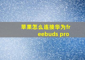 苹果怎么连接华为freebuds pro